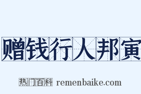 赠钱行人邦寅是什么意思的图片